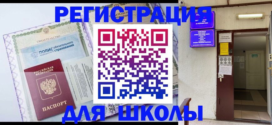 прописка для школы в Свердловской области